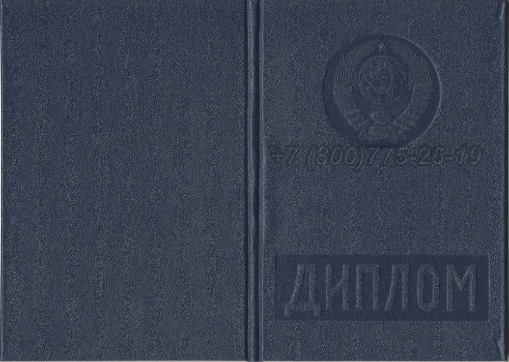 Диплом о высшем образовании Гознак 1975-1996 год выпуска г.Иркутск