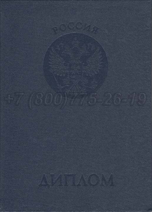 Корочка диплома о неполном высшем образовании Гознак 1997-2025 год выпуска г.Иркутск