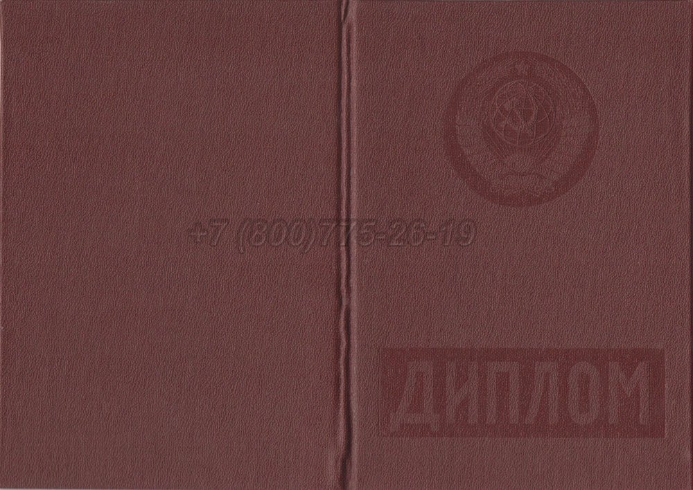 Красный диплом о высшем образовании Гознак 1975-1996 год выпуска г.Иркутск