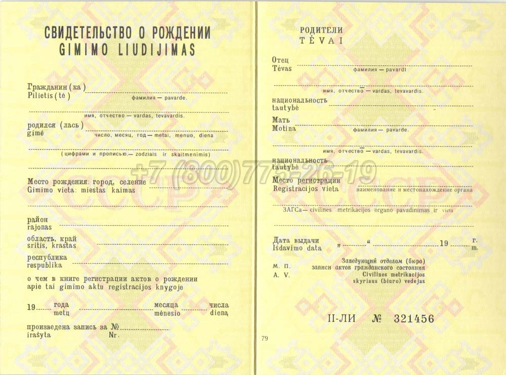 Свидетельство о рождении - Литва Гознак 1970-1991 год выпуска г.Иркутск