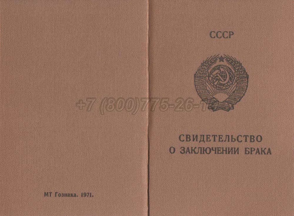 Купить Свидетельство о браке - Молдавия Гознак 1970-1991 год выпуска г.Иркутск